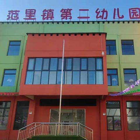 “小学初体验，衔接零距离”——范里镇第二幼儿园幼小衔接专题活动