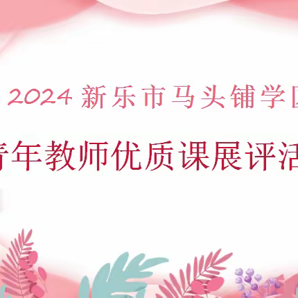 优课展评,魅力绽放——新乐市东阳学校举办马头铺学区优质课展评活动