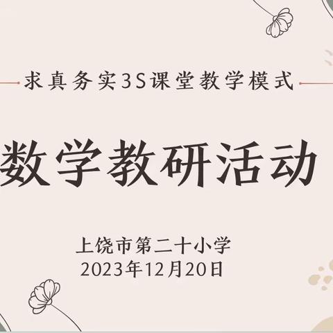 【党建+教研】求真务实“3S课堂教学模式”评课活动 ——上饶市第二十小学数学组教研活动