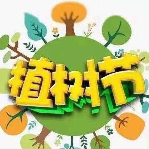 养护绿植，共同参与——南街小学植树节活动