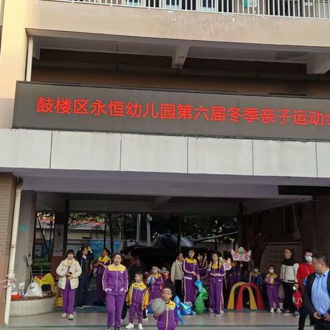 永恒幼儿园第六届冬季亲子运动会