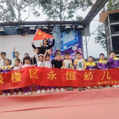 “大手牵小手，一起‘趣’秋游”——永恒幼儿园亲子秋游活动