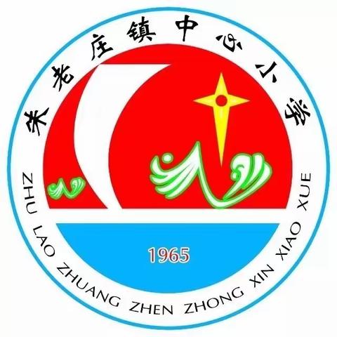 健康心理，阳光快乐——朱老庄镇中心小学开展心理健康教育周活动