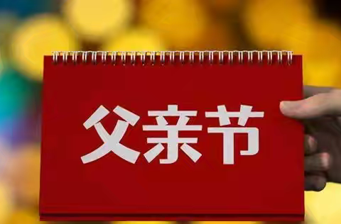 济南市市中区红桉树幼儿园第197期绘本故事—《父亲节》