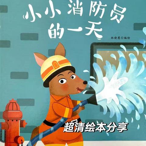 济南市市中区红桉树幼儿园第214期绘本故事《小小消防员👩‍🚒的一天》