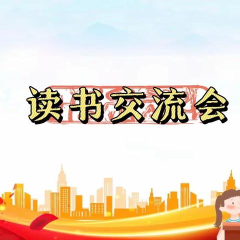 快乐阅读 幸福成长 育才小学 四年级（读书交流会）