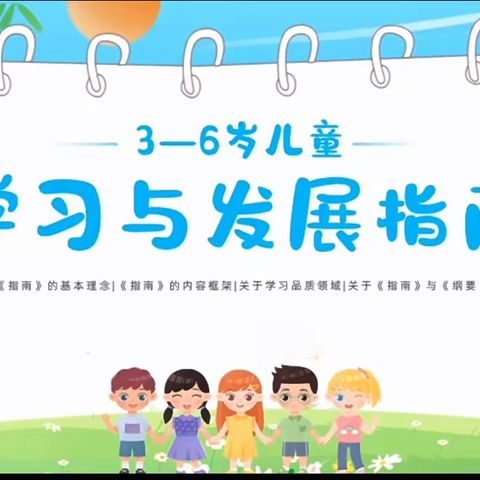 【世纪东方·儿童之家】《3-6岁儿童学习与发展指南》教师“三说”比赛