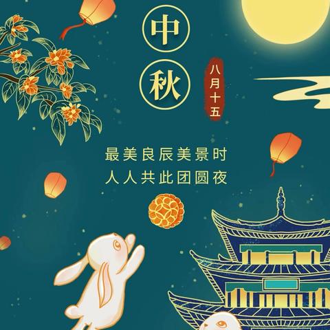 花好月圆中秋节