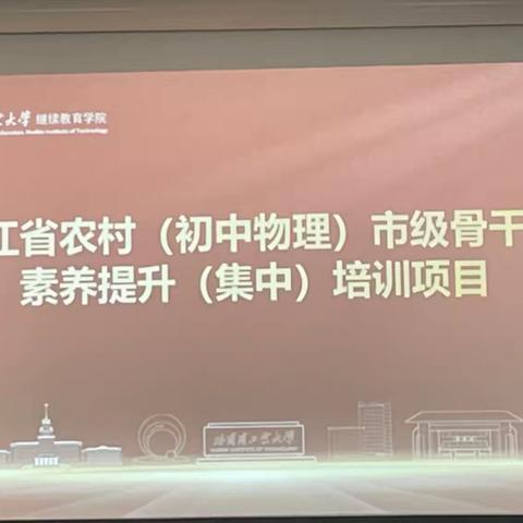 “国培计划 共促成长”——黑龙江省农村（初中物理）市级骨干教师素养提升（集中）培训项目