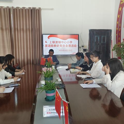 上顿渡镇中心小学英语组教研集体备课活动