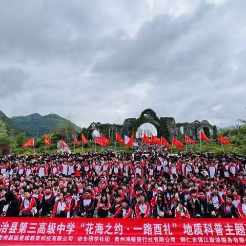 “花海之约  一路酉礼”——松桃苗族自治县第三高级中学高一（10）班地质科普研学实践活动