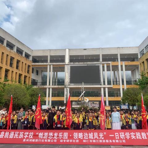 江口县凯德民族学校三年级（5）班“畅游恐龙乐园领略边城风光”一日研学实践活动