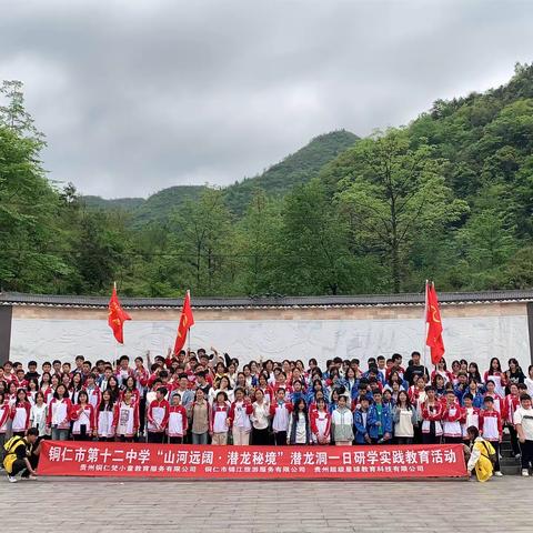 “山河远阔·潜龙秘境”——2024年铜仁市第十二中学八年级（9）班研学实践活动