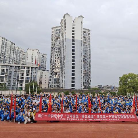 “山河远阔·潜龙秘境”——2024年铜仁一中初级中学九年级（4）班研学实践活动