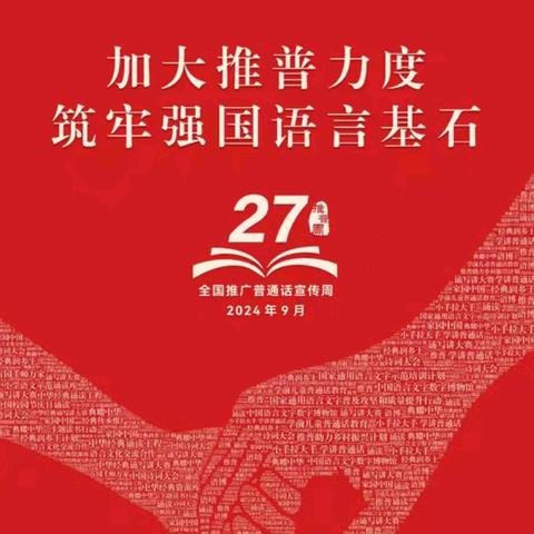 “加大推普力度，筑牢强国语言基石”——刘么中心校第27届全国推广普通话宣传活动