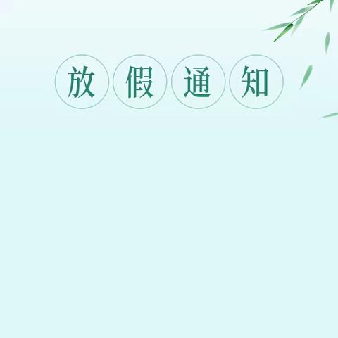 “五一劳动节”致家长一封信