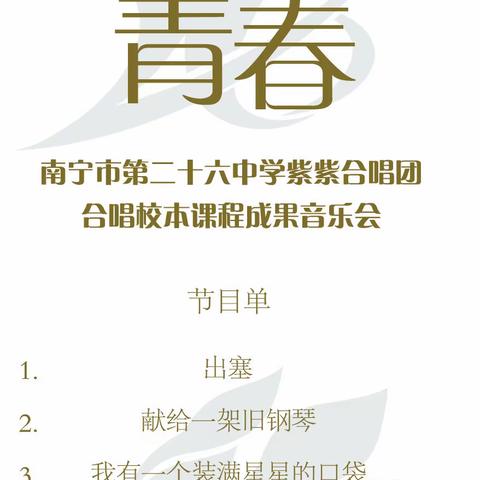 南宁市第二十六中学紫紫合唱团“致青春”合唱音乐会邀请函