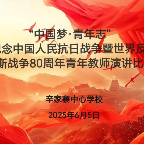 彰青年朝气，显教师担当——辛家寨中心学校举办“中国梦 青年志”青年教师演讲比赛