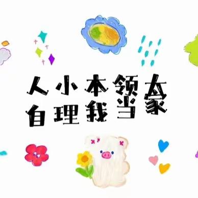 【我行、我能、我能行】——文昌市锦山中心幼儿园文锦分园2023年秋季幼儿自理能力比赛