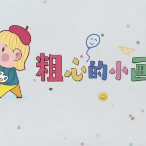 “粗心小画家🧑‍🎨”——翔云道小学附属幼儿园大班音乐活动