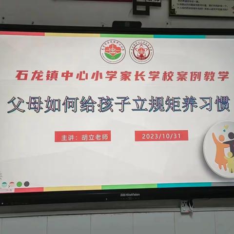 家校携手 共育未来 ——2023年秋季石龙镇中心小学105班家长学校案例教学活动