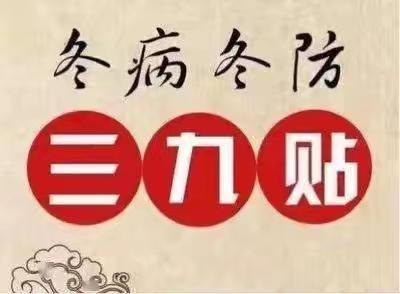 当冬天遇见三九贴:蔡庄卫生院贴敷室暖心开贴，为健康加码！