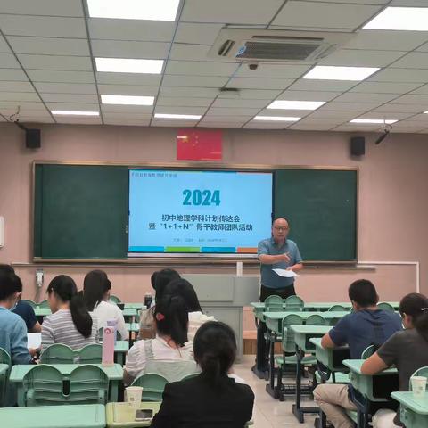 平阴县2024-2025学年第一学期初中地理学科计划传达会 暨“1+1+N”骨干教师团队活动