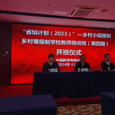 培训分享促思考  学习交流助提升 ——“省培计划（2023）”一乡村小规模和乡村寄宿制学校教师培训（第四期）