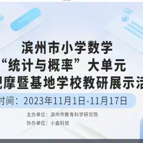 名师引领大单元，聚焦“统计与概率” ——清怡小学北校区参加市基地校教研活动学习纪实