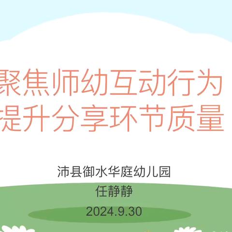 聚焦师幼互动行为 提升分享环节质量——沛县御水华庭幼儿园师幼互动专题教研活动