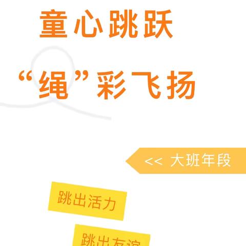 童心跳跃 “绳”彩飞扬——沛县御水华庭幼儿园大班跳绳比赛 ‍ ‍