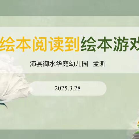 从绘本阅读到绘本游戏—沛县御水华庭幼儿园教研活动