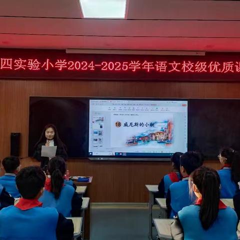 阳春有信 文心相逢 ——2025年濮阳第四实验小学校级语文优质课决赛