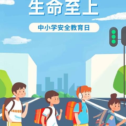 安全在我心中，生命在我手中                ——经开区东华路实验小学安全教育日活动