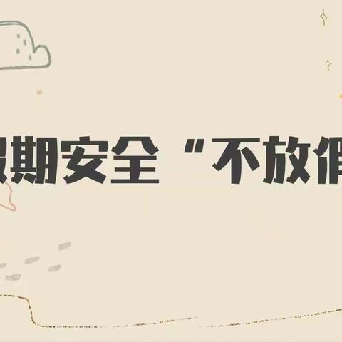 快乐暑假，安全一夏 ——经开区东华路实验小学开展暑期安全教育