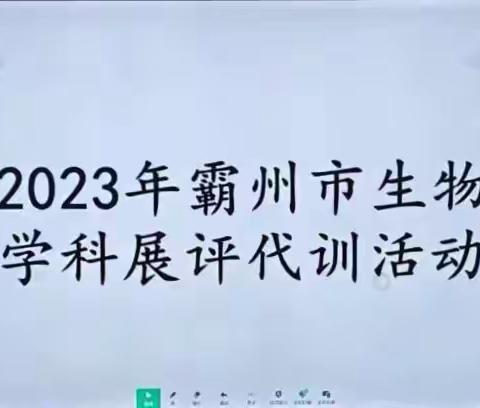 博学而不穷,笃行而不倦 ——2023年霸州市生物学科展评代训活动