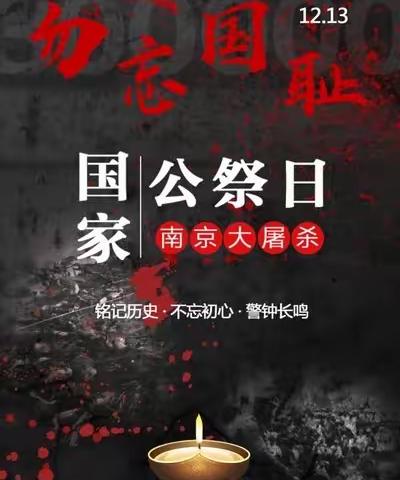 铭记历史，心向未来----者东镇中心小学开展国家公祭日活动