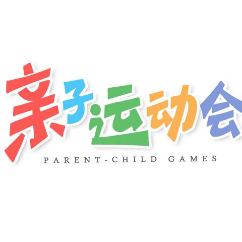 铁 盖乡中心幼儿园 “大手牵小手，一起来运动”亲子运动会