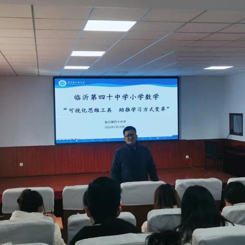 【和合四十•和谐教研】数学思维可视化，促核心素养落地——记临沂第四十中学小学部数学“可视化思维工具 助推学习方式改革”教研活动