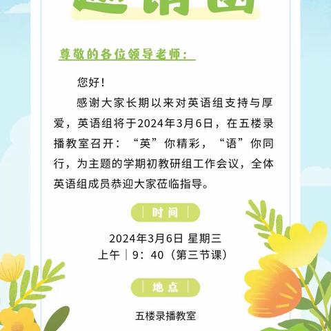 【前郭县第一中学】“英”你精彩，“语”你同行— 2023-2024下学期 英语组 第一次教研活动