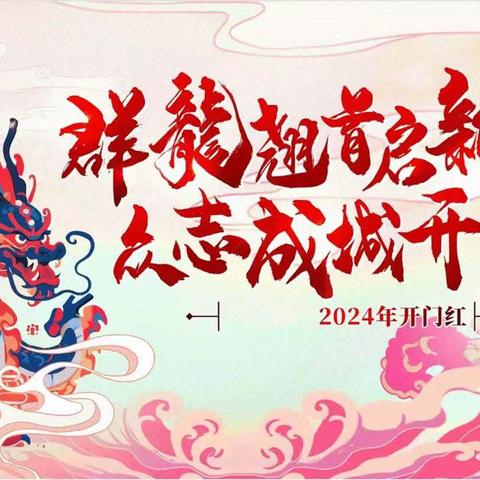 烟台开发区支行召开2024年公司版块“开门红”启动会