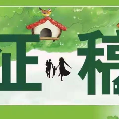 “学会感恩，收获幸福” 一一校刊《阳光乐园》第35期征文启事