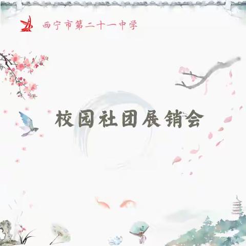 百团竞秀呈佳作 十指生花暖校园 ——西宁市第二十一中学 校园展销会精彩纪实