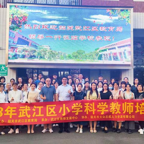 专家引领，聚力前行——2023年武江区小学科学教师培训（二）