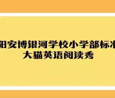 Read and Show——沭阳安博银河学校小学部标准班英语分级阅读拓展活动