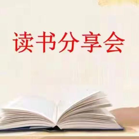 【书香·城南】城南小学教育集团“师生共读一本书”低语组11月份阅读系列活动之——三年级《稻草人》读书分享会