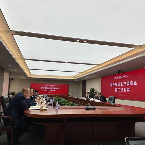 山东分行召开安全生产委员会 2024年第二次工作会议