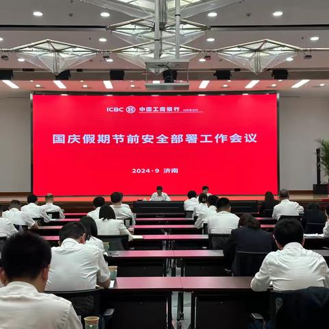 山东分行召开国庆假期节前安全部署工作会议