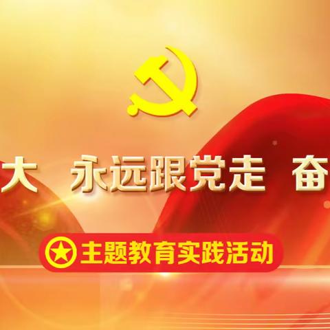 深入学习贯彻党的二十大精神，践行立德树人的初心，牢记为党育人为国育人使命——梁召学区王仙庄学校党支部