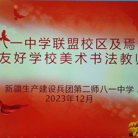 翰墨飘香书古韵·深耕共研行致远
 ——第二师八一中学联盟校区及焉耆县兵地融合友好学校美术书法教师培训